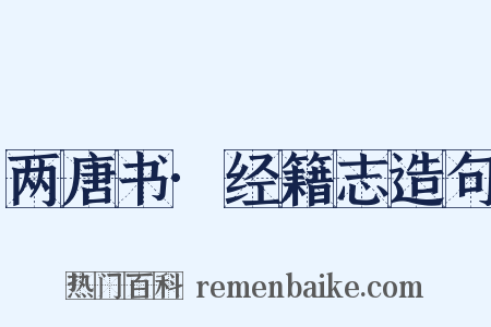 两唐书·经籍志造句是什么意思的图片